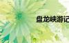 盤龍峽游記（盤龍峽）