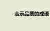 表示品質(zhì)的成語(yǔ) 表示心情的成語(yǔ)