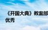 《開國(guó)大典》教案部編版 《開國(guó)大典》教案優(yōu)秀