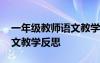 一年級教師語文教學(xué)反思簡短 一年級教師語文教學(xué)反思