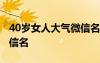 40歲女人大氣微信名字大全 40歲女人高貴微信名