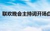 聯(lián)歡晚會(huì)主持詞開(kāi)場(chǎng)白單人 聯(lián)歡晚會(huì)主持詞