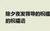 除夕夜發(fā)領導的祝福語怎么說 除夕夜發(fā)領導的祝福語