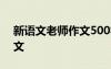 新語文老師作文500字六年級(jí) 新語文老師作文