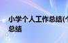 小學(xué)個(gè)人工作總結(jié)(個(gè)人通用) 小學(xué)個(gè)人工作總結(jié)