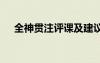 全神貫注評(píng)課及建議 全神貫注教學(xué)反思