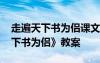 走遍天下書為侶課文教案 小學(xué)語(yǔ)文《走遍天下書為侶》教案