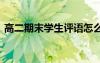 高二期末學(xué)生評語怎么寫 高二期末學(xué)生評語