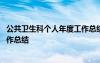 公共衛(wèi)生科個人年度工作總結(jié)怎么寫 公共衛(wèi)生科個人年度工作總結(jié)
