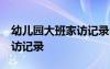幼兒園大班家訪記錄內(nèi)容40篇 幼兒園大班家訪記錄