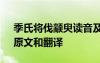 季氏將伐顓臾讀音及翻譯 《季氏將伐顓臾》原文和翻譯