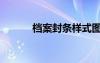 檔案封條樣式圖片（檔案封條）