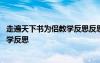 走遍天下書為侶教學反思反思 《走遍天下書為侶》的課程教學反思