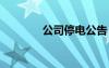 公司停電公告 公司停電通知