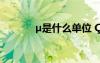 μ是什么單位 ?ì?aμ?1?ê?′ê