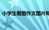 小學生看圖作文圖片和范文 小學生看圖作文