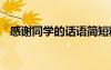 感謝同學的話語簡短精辟 感謝同學的話語
