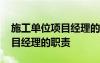 施工單位項目經(jīng)理的職責(zé)有哪些 施工單位項目經(jīng)理的職責(zé)