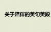 關(guān)于陪伴的美句美段 關(guān)于陪伴的唯美語(yǔ)錄