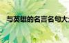 與英雄的名言名句大全 與英雄的名言名句