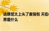 這感覺太上頭了表情包 天街小雨潤如酥草色遙看近卻無的意思是什么
