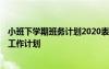 小班下學期班務計劃2020表 小班下學期班務工作計劃-學期工作計劃