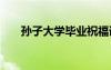 孫子大學(xué)畢業(yè)祝福語 大學(xué)畢業(yè)祝福語
