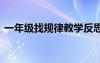 一年級(jí)找規(guī)律教學(xué)反思 《找規(guī)律》教學(xué)反思