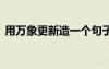 用萬象更新造一個句子 如何用萬象更新造句