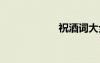 祝酒詞大全 祝酒詞