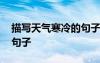 描寫天氣寒冷的句子一百字 描寫天氣寒冷的句子