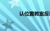 認(rèn)位置教案反思 認(rèn)位置教案