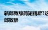 新郎致辭簡短精辟?這該怎么說呢 簡單大方新郎致辭