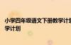 小學四年級語文下冊教學計劃表格式 小學四年級語文下冊教學計劃