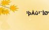 1tà?2¨ì?o?′êo???