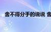 舍不得分手的說說 舍不得分手的傷感句子
