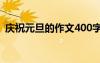 慶祝元旦的作文400字優(yōu)秀 慶祝元旦的作文
