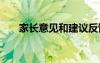 家長意見和建議反饋 家長意見和建議