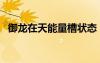 御龍在天能量槽狀態(tài)（御龍在天能量結晶）