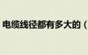 電纜線徑都有多大的（電纜線徑規(guī)格一覽表）