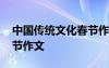 中國傳統(tǒng)文化春節(jié)作文英語 中國傳統(tǒng)文化春節(jié)作文