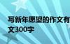 寫新年愿望的作文有哪些 描寫新年愿望的作文300字