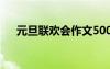元旦聯(lián)歡會作文500字 元旦聯(lián)歡會作文