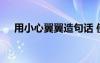 用小心翼翼造句話 使用小心翼翼來造句