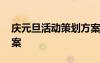 慶元旦活動策劃方案教師 慶元旦活動策劃方案