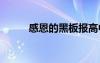 感恩的黑板報(bào)高中 感恩的黑板報(bào)
