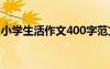 小學(xué)生活作文400字范文 小學(xué)生活作文400字