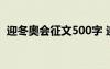 迎冬奧會征文500字 迎冬奧征文作文600字