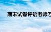 期末試卷評語老師怎樣寫 期末試卷評語