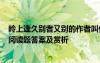 嶺上逢久別者又別的作者叫什么名字 《嶺上逢久別者又別》閱讀題答案及賞析